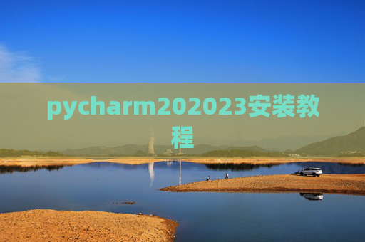 pycharm202023安装教程